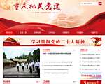 重庆机关党建网