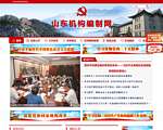 山东机构编制网