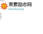 束素励志网