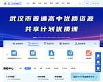 武汉教育资源公共服务平台