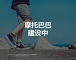 摩托巴巴网
