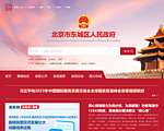 北京市东城区人民政府