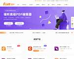 福昕软件