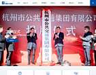 杭州市公共交通集团有限公司