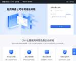 网易免费企业邮箱