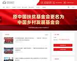 中国扶贫基金会