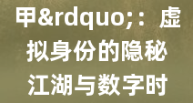 “YY马甲”：虚拟身份的隐秘江湖与数字时代的自我重构
