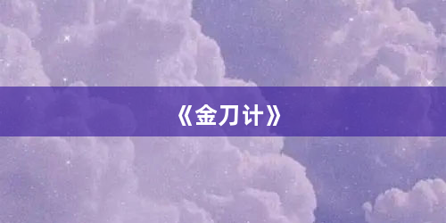 《金刀计》