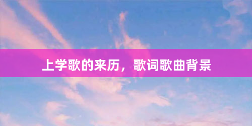 上学歌的来历，歌词歌曲背景
