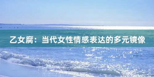 乙女腐：当代女性情感表达的多元镜像