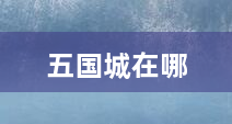 五国城在哪