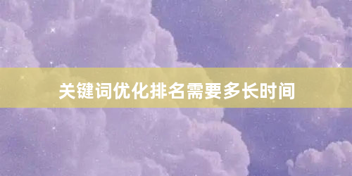 关键词优化排名需要多长时间