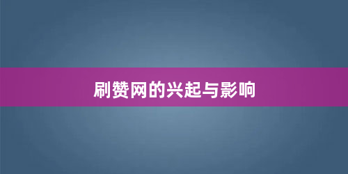 刷赞网的兴起与影响