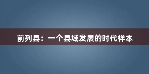 前列县：一个县域发展的时代样本