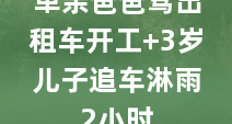 单亲爸爸驾出租车开工 3岁儿子追车淋雨2小时
