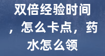 双倍经验时间，怎么卡点，药水怎么领