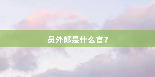 员外郎是什么官？