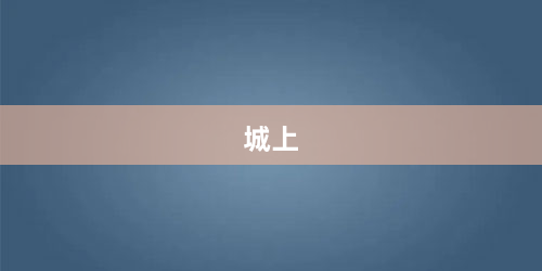 城上