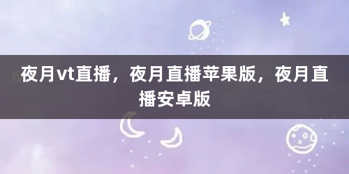夜月vt直播，夜月直播苹果版，夜月直播安卓版