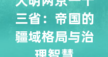 大明两京一十三省：帝国的疆域格局与治理智慧