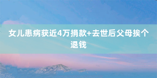 女儿患病获近4万捐款 去世后父母挨个退钱