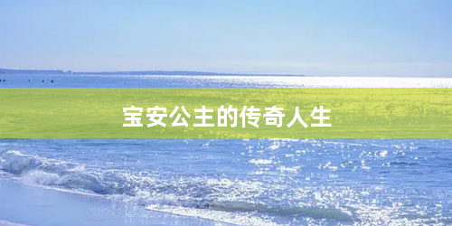 宝安公主的传奇人生