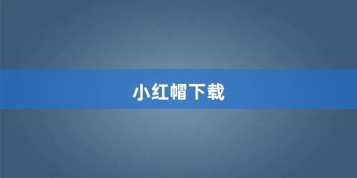 小红帽下载
