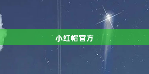 小红帽官方