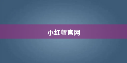 小红帽官网