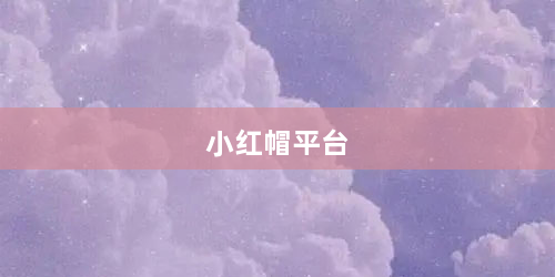 小红帽平台
