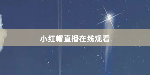 小红帽直播在线观看