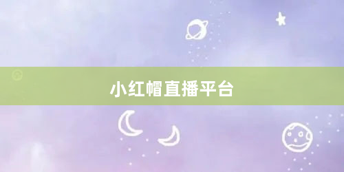 小红帽直播平台