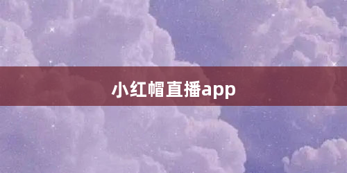 小红帽直播app