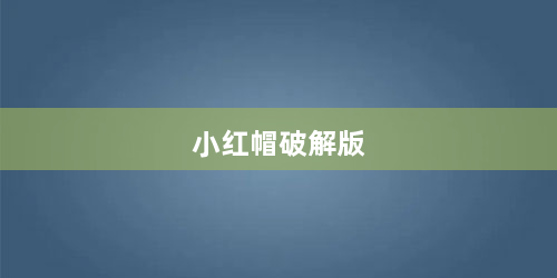 小红帽破解版