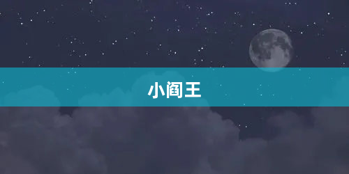 小阎王