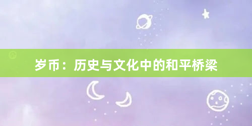 岁币：历史与文化中的和平桥梁