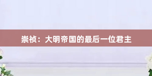 崇祯：大明帝国的最后一位君主