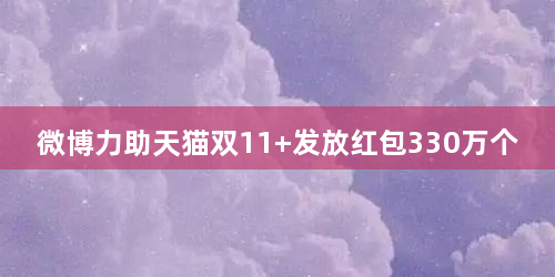微博力助天猫双11 发放红包330万个