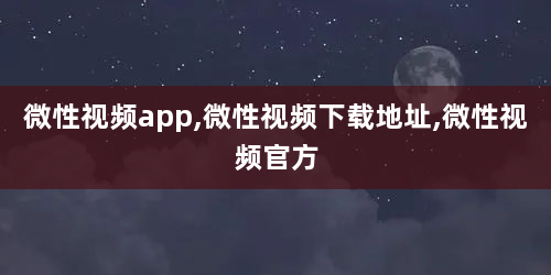 微性视频app,微性视频下载地址,微性视频官方