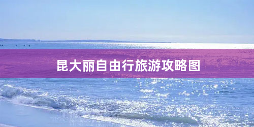 昆大丽自由行旅游攻略图