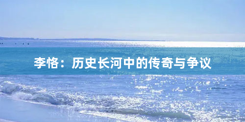李恪：历史长河中的传奇与争议