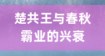 楚共王与春秋霸业的兴衰
