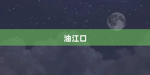 油江口