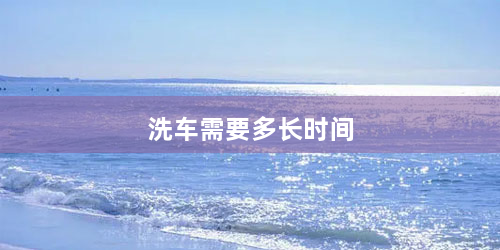 洗车需要多长时间