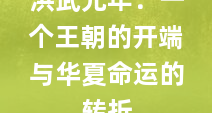 洪武元年：一个王朝的开端与华夏命运的转折