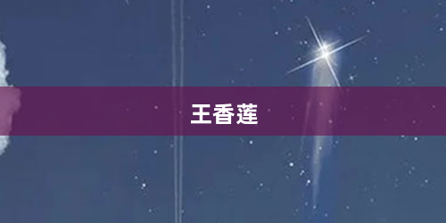 王香莲