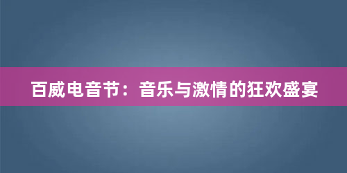 百威电音节：音乐与激情的狂欢盛宴