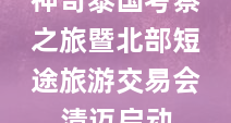神奇泰国考察之旅暨北部短途旅游交易会清迈启动