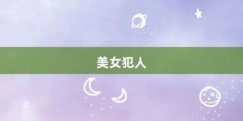 美女犯人
