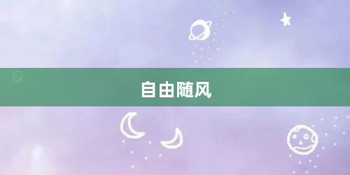 自由随风